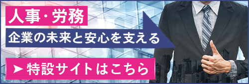 人事・労務 企業の未来と安心を支える | 特設サイトはこちら