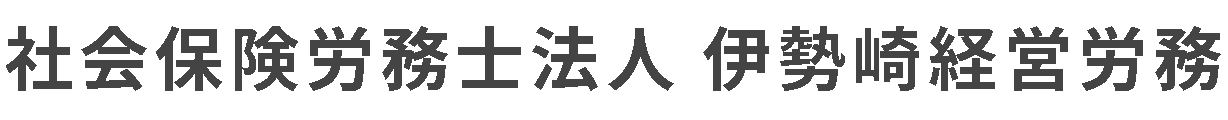 社会保険労務士法人 伊勢崎経営労務