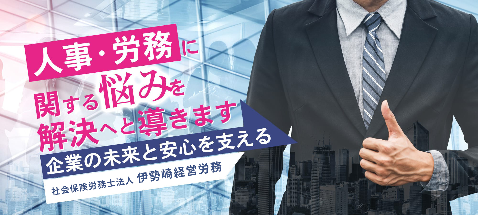 人事・労務に関する悩みを解決へと導きます企業の未来と安心を支える社会保険労務士法人 伊勢崎経営労務