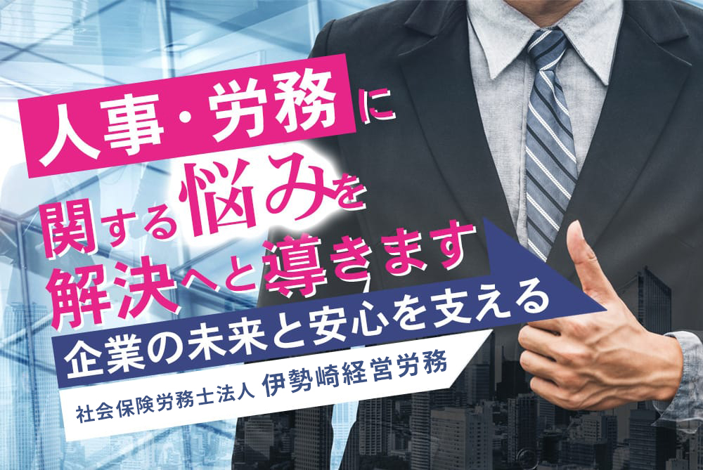 人事・労務に関する悩みを解決へと導きます企業の未来と安心を支える社会保険労務士法人 伊勢崎経営労務