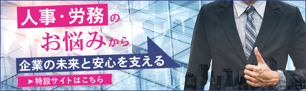 人事・労務のお悩みから企業の未来と安心を支える | 特設サイトはこちら
