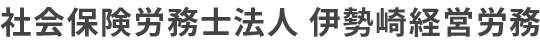 群馬の労務トラブル・人事労務相談なら社会保険労務士法人 伊勢崎経営労務